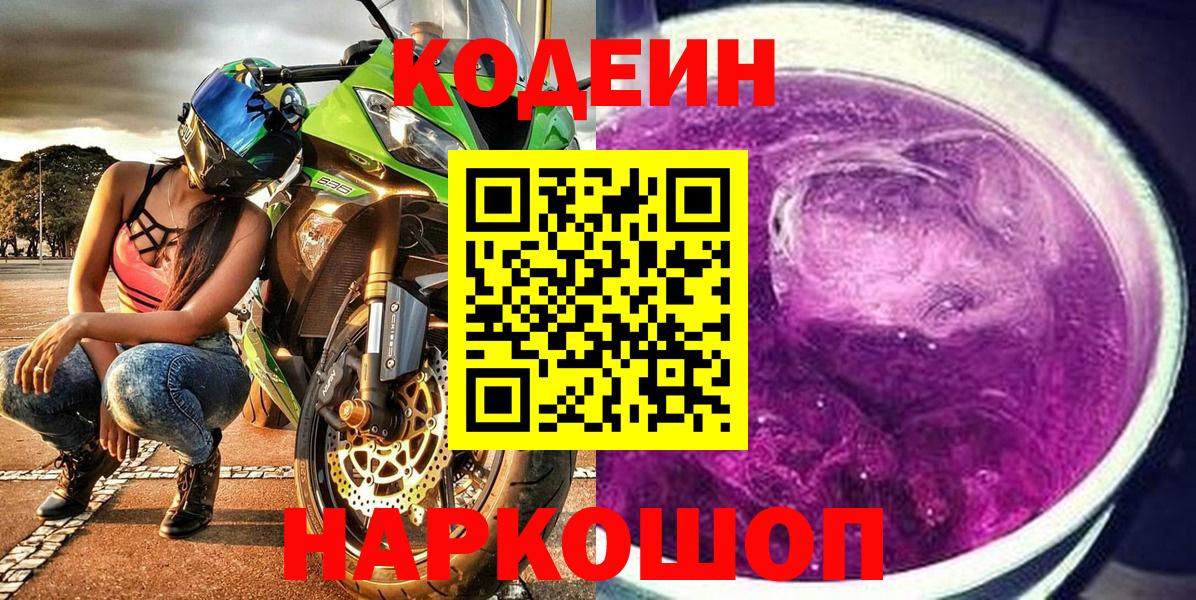 Кодеиновый сироп Lean Purple Drank Россошь